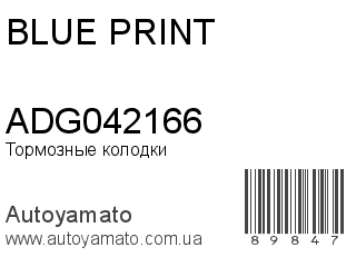 Тормозные колодки ADG042166 (BLUE PRINT)